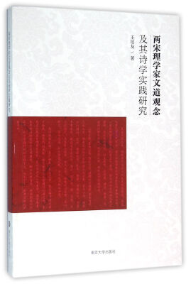 

两宋理学家文道观念及其诗学实践研究