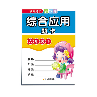 

满分题卡多式练·综合应用题卡：六年级下（2015）