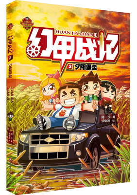 

幻甲战记2：夕阳堡垒