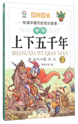 

悦读中国历史知识故事 中华上下五千年(3唐五代十国宋元彩图注音)/悦读中国历史知识故事