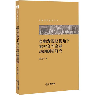 

金融发展权视角下农村合作金融法制创新研究