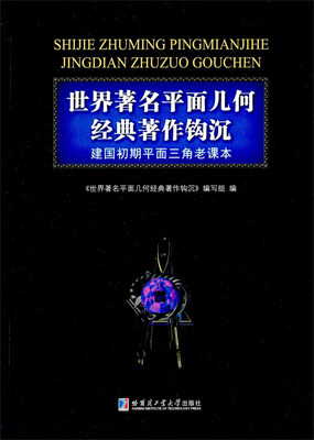 

世界著名平面几何经典著作钩沉 建国初期平面三角老课本