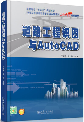 

道路工程识图与AutoCAD