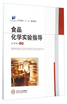 

食品化学实验指导