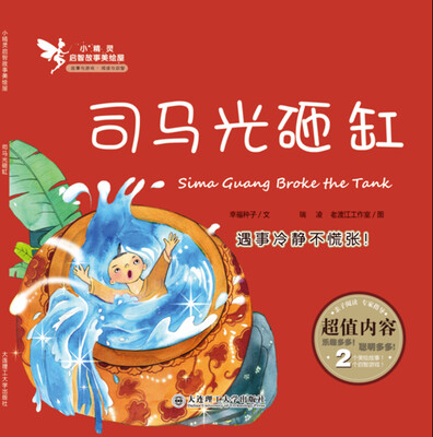 

小精灵启智故事美绘屋·司马光砸缸