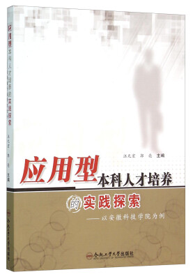 

应用型本科人才培养的实践探索：以安徽科技学院为例