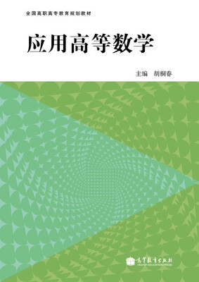 

应用高等数学附光盘1张