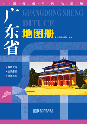 

2016年最新版 中国分省系列地图册：广东省地图册