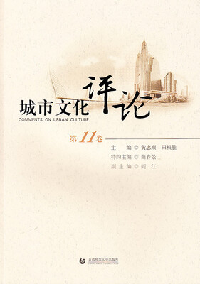 

城市文化评论（第11卷）
