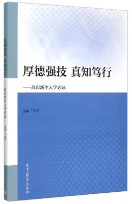 

厚德强技真知笃行：高职新生入学必读