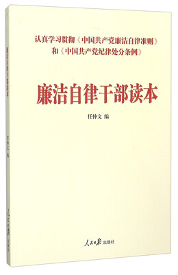 

廉洁自律干部读本
