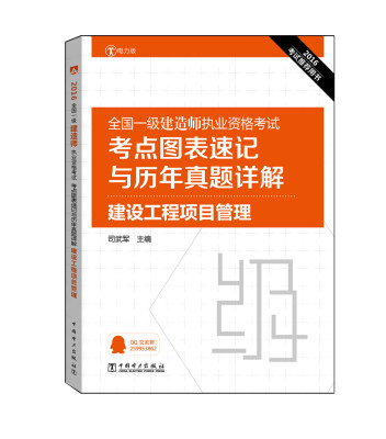 

2016全国一级建造师执业资格考试考点图表速记与历年真题详解 建设工程项目管理