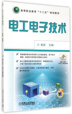 

电工电子技术/高等职业教育十二五规划教材