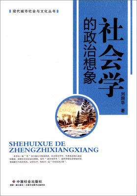 

现代城市社会与文化丛书：社会学的政治想象