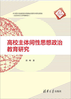 

高校主体间性思想政治教育研究
