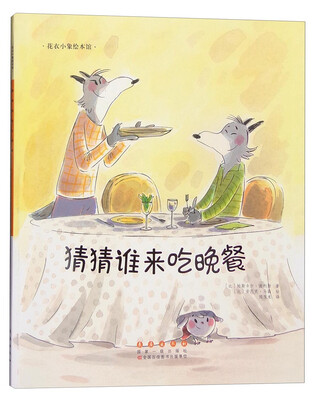 

花衣小象绘本馆：猜猜谁来吃晚餐