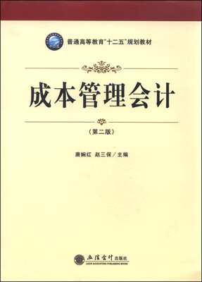 

成本管理会计（第二版）