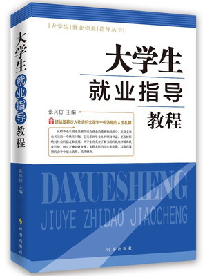 

大学生就业指导教程