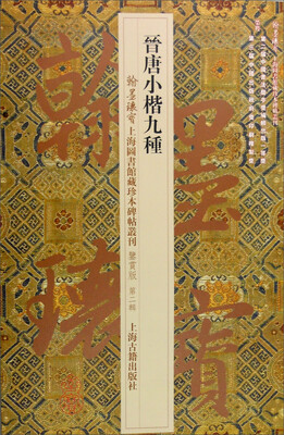 

晋唐小楷九种