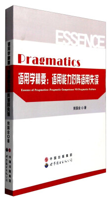 

语用学精要：语用能力对阵语用失误