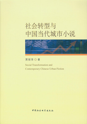

社会转型与中国当代城市小说