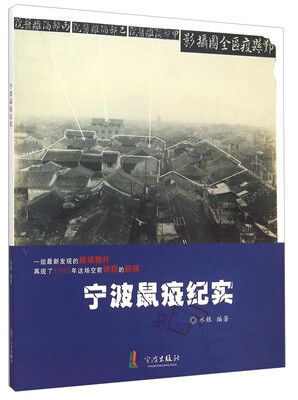 

宁波鼠疫纪实