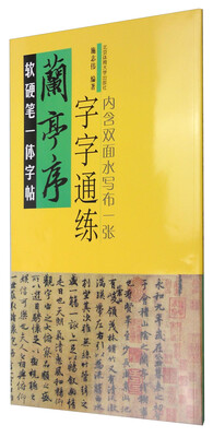 

软硬笔一体字帖：兰亭序（字字通练）