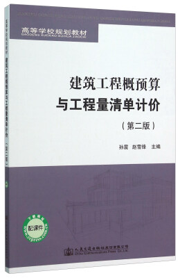 

建筑工程概预算与工程量清单计价第二版