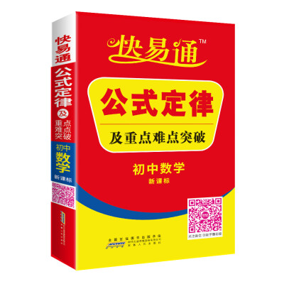 

初中数学 公式定律及重点难点突破 新课标通用版 2016快易通掌中宝配2016新版教材 含各省中考真题赠高效速记卡片 全新上市