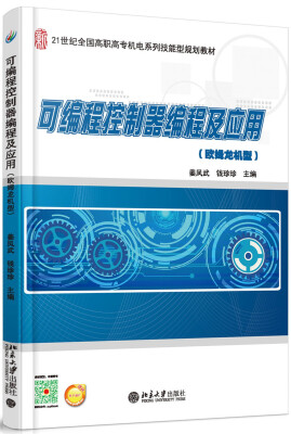 

可编程控制器编程及应用（欧姆龙机型）