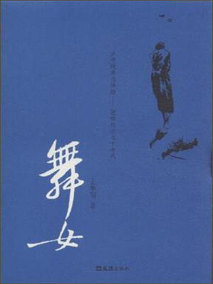 

舞女