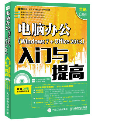 

电脑办公 Windows 7 + Office 2013 入门与提高