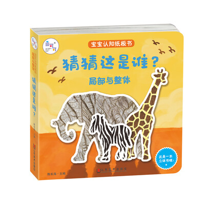 

兰可可绘本馆·宝宝认知纸板书·局部与整体：猜猜这是谁？