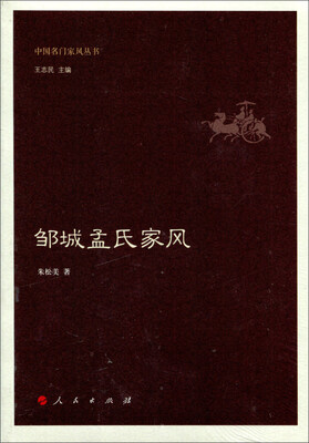 

邹城孟氏家风