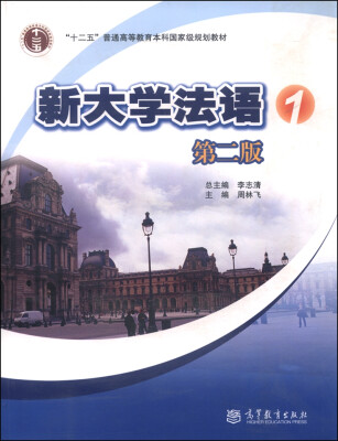 

新大学法语1（第二版 附光盘）