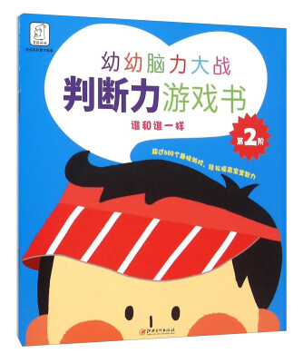 

幼幼脑力大战 判断力游戏书 谁和谁一样（第2阶）