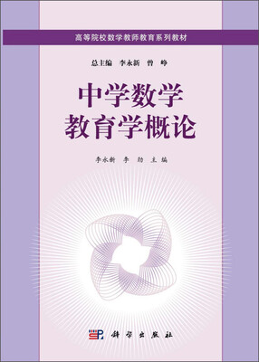 

中学数学教育学概论