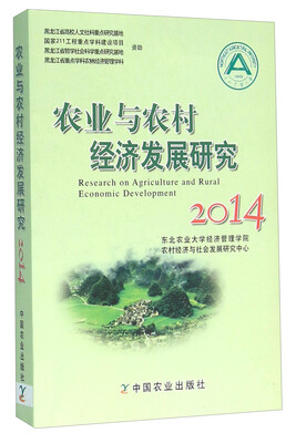 

农业与农村经济发展研究（2014）