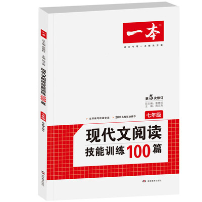 

开心一本 现代文阅读技能训练100篇：七年级（第5次修订）