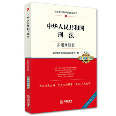 

中华人民共和国刑法实用问题版升级增订版