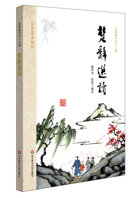 

国学基本教材·楚辞选读