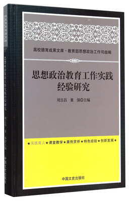 

思想政治教育工作实践经验研究