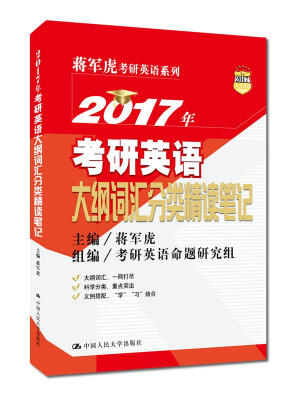 

2017年考研英语大纲词汇分类精读笔记