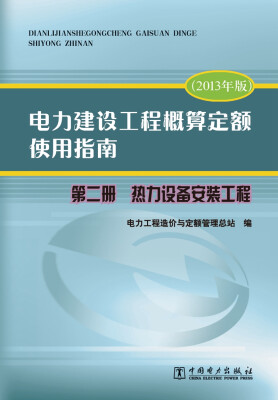 

电力建设工程概算定额使用指南 第二册 热力设备安装工程2013年版