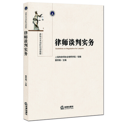 

律师谈判实务