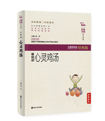 

心灵鸡汤（中学版） 无障碍阅读 软精装珍藏版