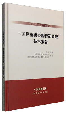 

科技部科技基础性工作专项：“国民重要心理特征调查”技术报告
