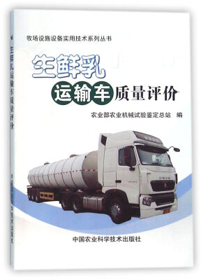 

生鲜乳运输车质量评价