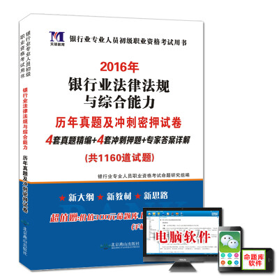 

天明教育·银行业专业人员初级职业资格考试用书·2016年银行业法律法规与综合能力：历年真题及冲刺