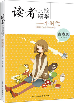 

读者文摘精华·青春版：小时代